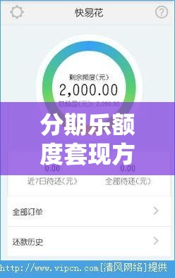 分期乐额度套现方法，分期乐怎么套现,分期乐购物额度套现方法