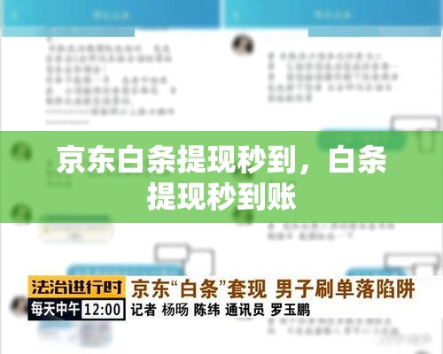 京东白条提现秒到，白条提现秒到账
